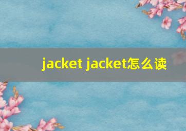 jacket jacket怎么读